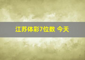 江苏体彩7位数 今天